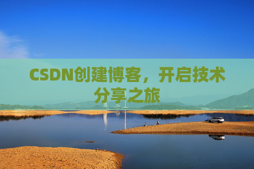 CSDN创建博客，开启技术分享之旅
